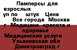 Памперсы для взрослых “Tena Slip Plus“, 2 уп по 30 штук › Цена ­ 1 700 - Все города, Москва г. Медицина, красота и здоровье » Медицинские услуги   . Ульяновская обл.,Димитровград г.